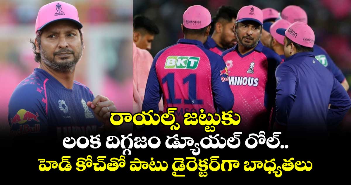 IPL 2026: రాయల్స్ జట్టుకు లంక దిగ్గజం డ్యూయల్ రోల్.. హెడ్ కోచ్‌తో పాటు డైరెక్టర్‌గా బాధ్యతలు