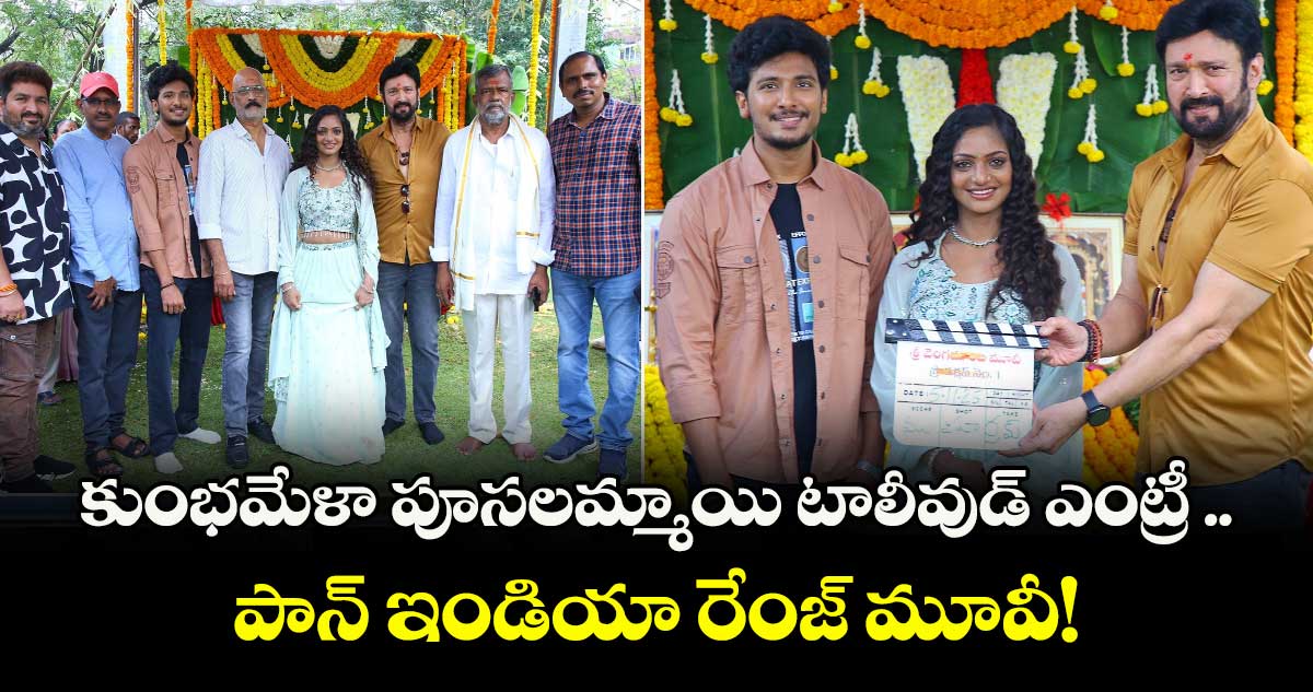 Monalisa Bhonsle: కుంభమేళా పూసలమ్మాయి టాలీవుడ్ ఎంట్రీ .. పాన్ ఇండియా రేంజ్ మూవీ!