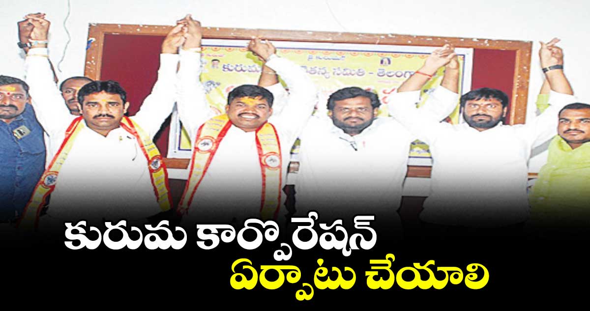 కురుమ కార్పొరేషన్ ఏర్పాటు చేయాలి: కురుమ యువ చైతన్య సమితి
