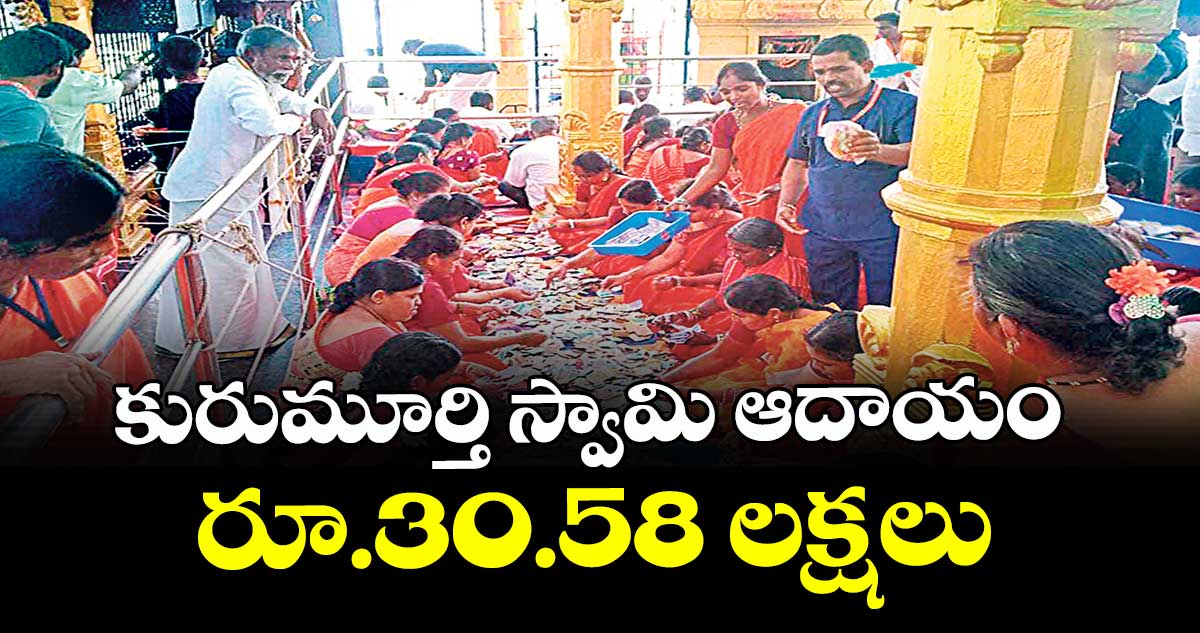 కురుమూర్తి స్వామి ఆదాయం రూ.30.58 లక్షలు
