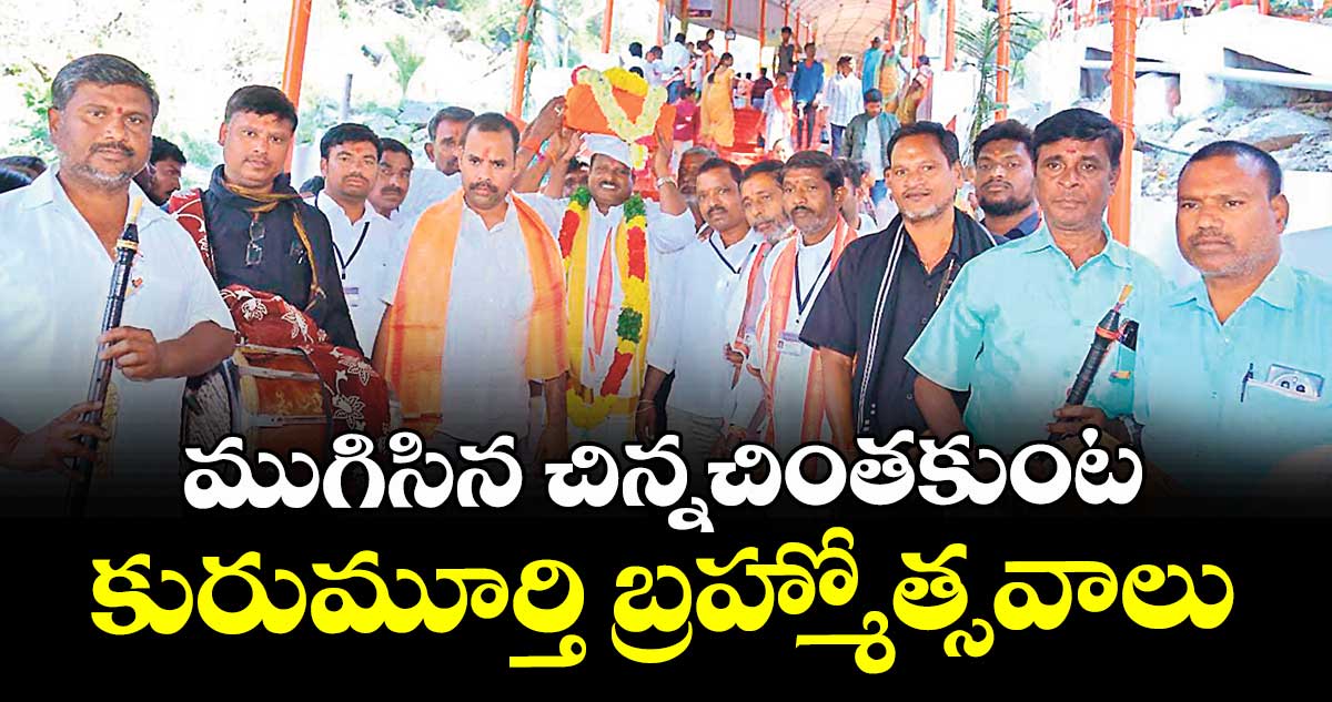 ముగిసిన  చిన్నచింతకుంట కురుమూర్తి బ్రహ్మోత్సవాలు
