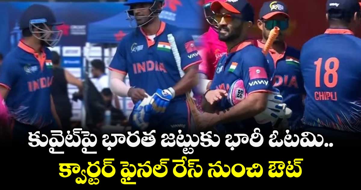 Hong Kong Sixes: కువైట్‌పై భారత జట్టుకు భారీ ఓటమి.. క్వార్టర్ ఫైనల్ రేస్ నుంచి ఔట్