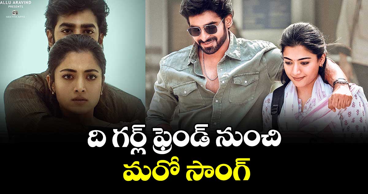 ది గర్ల్ ఫ్రెండ్ నుంచి మరో సాంగ్