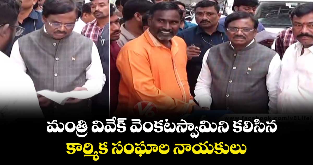 మంత్రి వివేక్ వెంకటస్వామిని కలిసిన కార్మిక సంఘాల నాయకులు