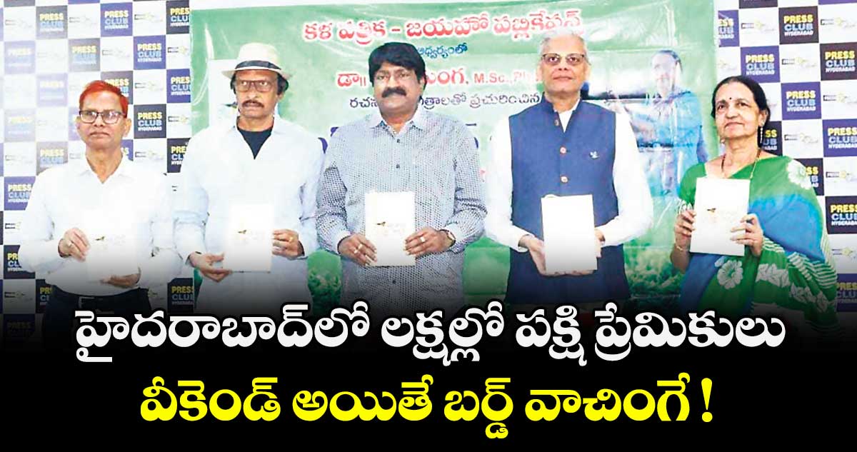 హైదరాబాద్ లో లక్షల్లో పక్షి ప్రేమికులు: వీకెండ్ అయితే బర్డ్ వాచింగే !