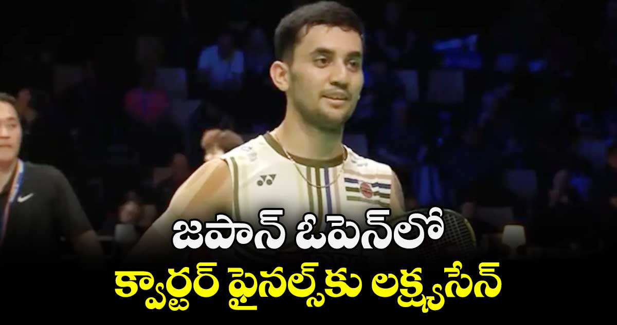 జపాన్‌‌‌‌‌‌‌‌‌‌‌‌‌‌‌‌‌‌‌‌‌‌‌‌‌‌‌‌‌‌‌‌ ఓపెన్‌‌‌‌‌‌‌‌‌‌‌‌‌‌‌‌‌‌‌‌‌‌‌‌‌‌‌‌‌‌‌‌లో క్వార్టర్‌ ‌‌‌‌‌‌‌‌‌‌‌‌‌‌‌‌‌‌‌‌‌‌‌‌‌‌‌‌‌‌‌ఫైనల్స్‎కు లక్ష్యసేన్‌‌‌‌‌‌‌‌‌‌‌‌‌‌‌‌‌‌‌‌‌‌‌‌‌‌‌‌‌‌‌‌