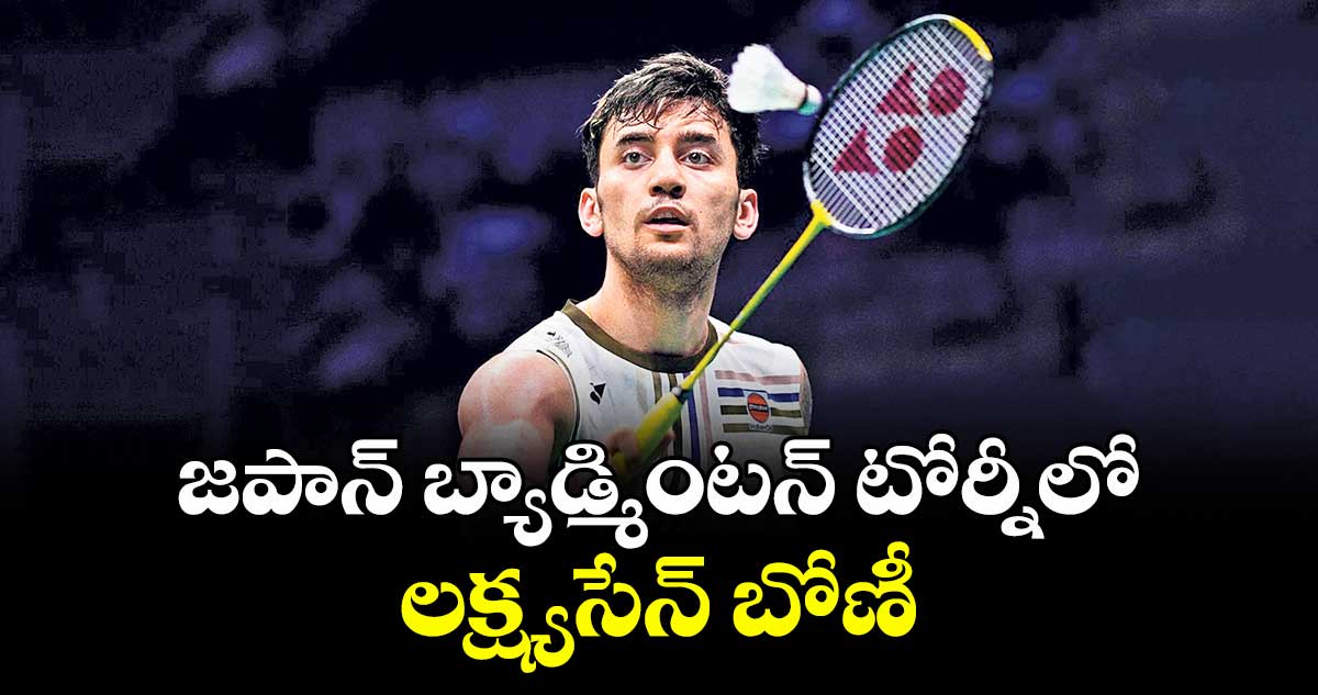 జపాన్‌‌‌‌ బ్యాడ్మింటన్‌‌‌‌ టోర్నీలో లక్ష్యసేన్‌‌‌‌ బోణీ