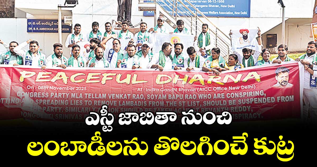 ఎస్టీ జాబితా నుంచి లంబాడీలను తొలగించే కుట్ర