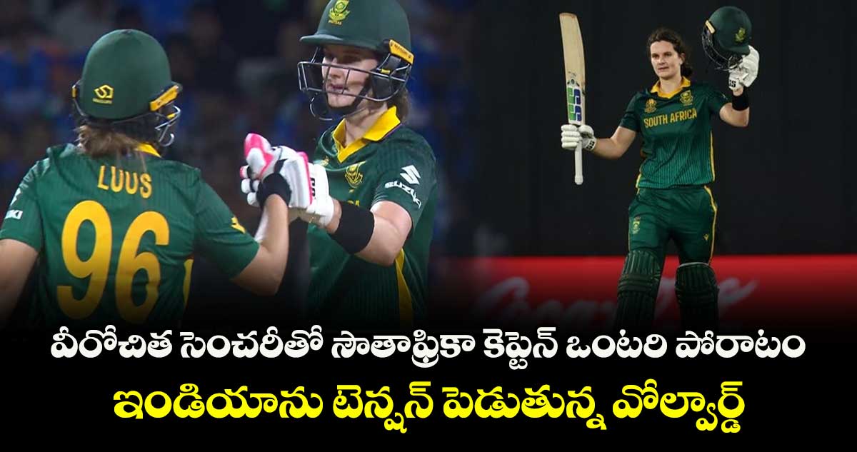 World Cup 2025 Final: వీరోచిత సెంచరీతో సౌతాఫ్రికా కెప్టెన్ ఒంటరి పోరాటం.. ఇండియాను టెన్షన్ పెడుతున్న వోల్వార్డ్