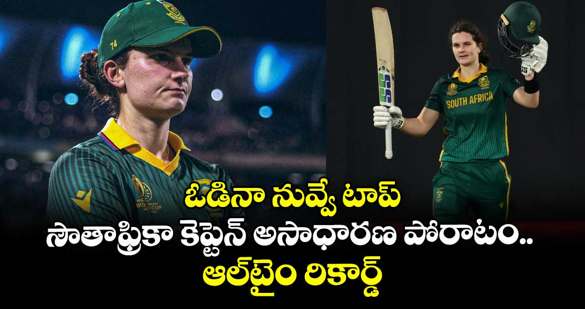 World Cup 2025 Final: ఓడినా నువ్వే టాప్: సౌతాఫ్రికా కెప్టెన్ అసాధారణ పోరాటం.. ఆల్‌టైం రికార్డ్