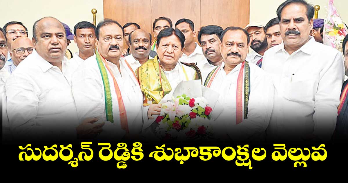  సుదర్శన్ రెడ్డికి శుభాకాంక్షల వెల్లువ
