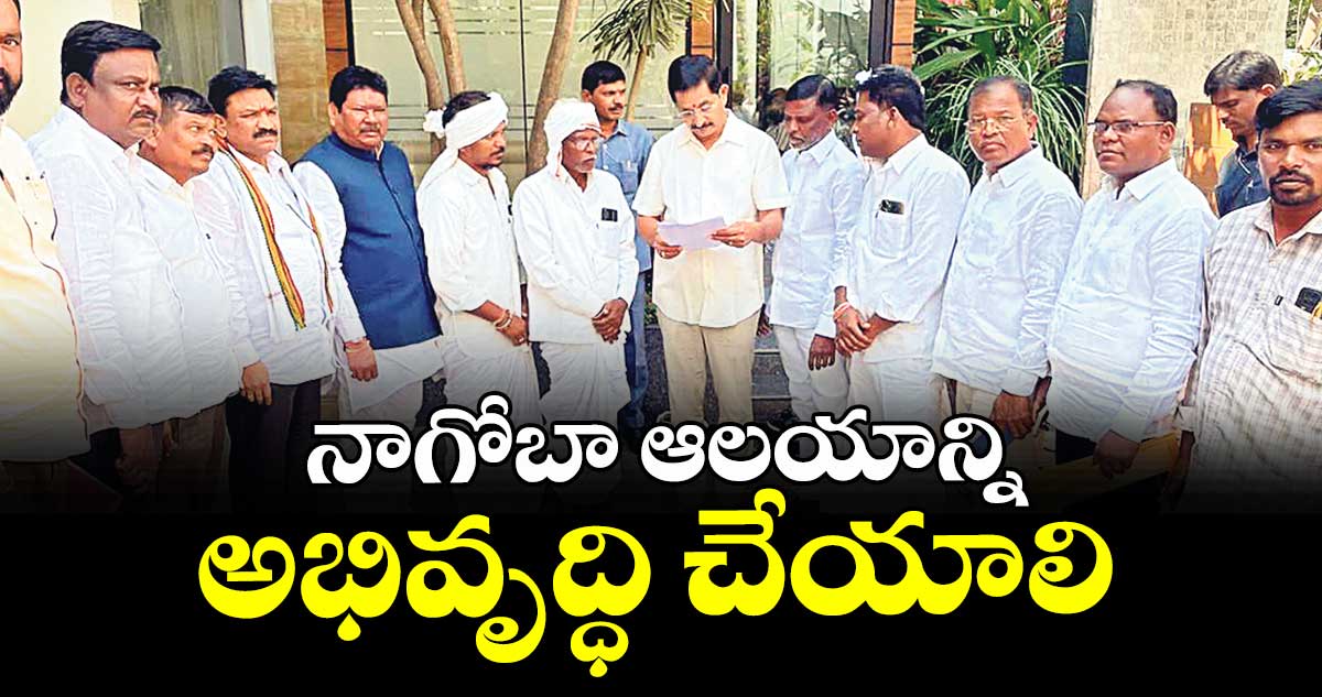నాగోబా ఆలయాన్ని అభివృద్ధి చేయాలి : మాజీ ఎంపీ సోయం బాపురావు