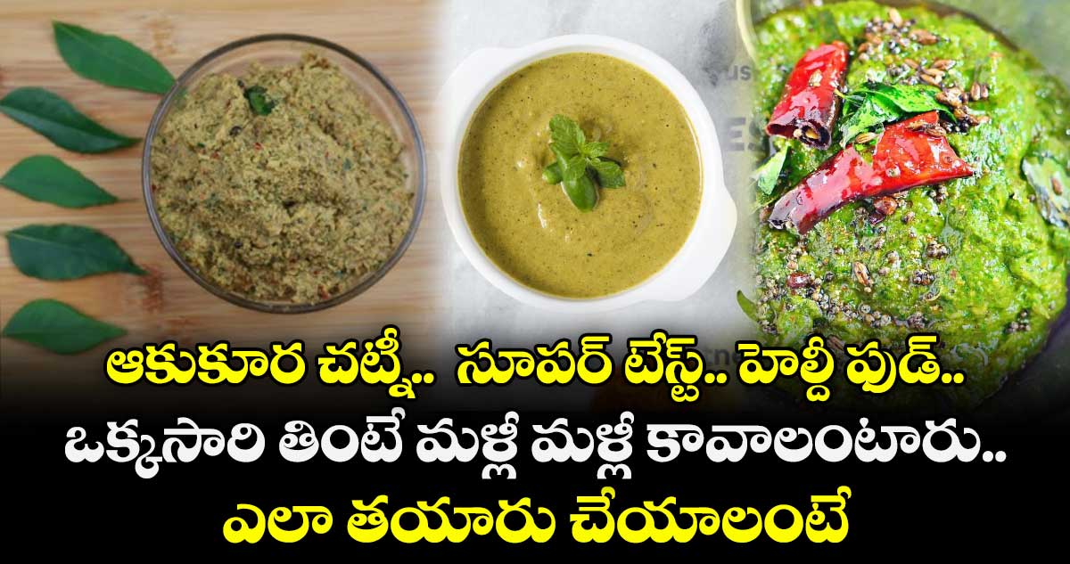 ఆకుకూర చట్నీ..  సూపర్ టేస్ట్.. హెల్దీ ఫుడ్..  ఒక్కసారి తింటే మళ్లీ మళ్లీ కావాలంటారు.. ఎలా తయారు చేయాలంటే