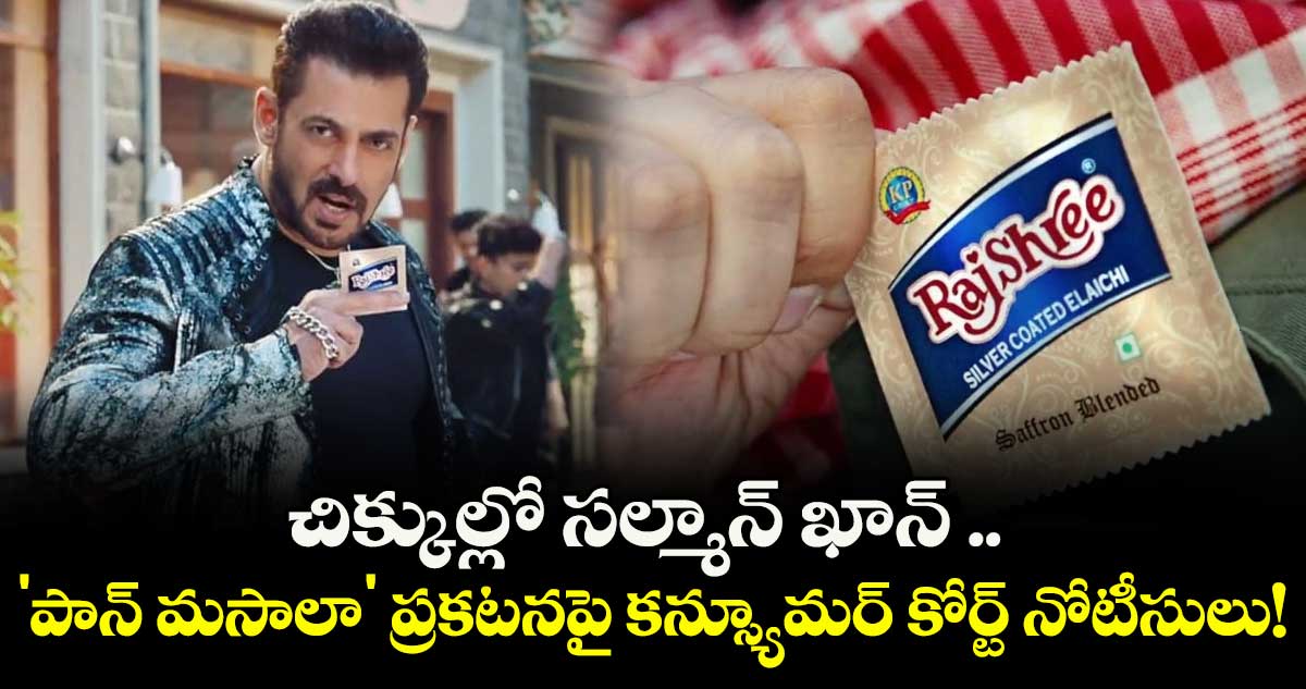 Salman Khan: చిక్కుల్లో సల్మాన్ ఖాన్ .. 'పాన్ మసాలా' ప్రకటనపై కన్స్యూమర్ కోర్ట్ నోటీసులు!