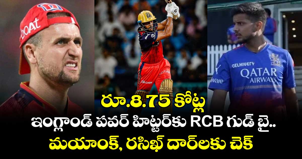 IPL 2026: రూ.8.75 కోట్ల ఇంగ్లాండ్ పవర్ హిట్టర్‌కు RCB గుడ్ బై.. మయాంక్, రసిఖ్ దార్‌లకు చెక్