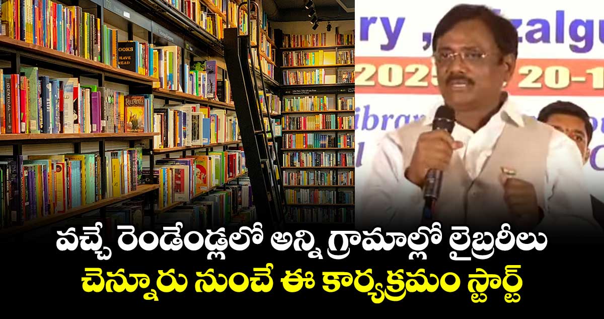 వచ్చే రెండేండ్లలో అన్ని గ్రామాల్లో లైబ్రరీలు.. చెన్నూరు నుంచే ఈ కార్యక్రమం స్టార్ట్: మంత్రి వివేక్