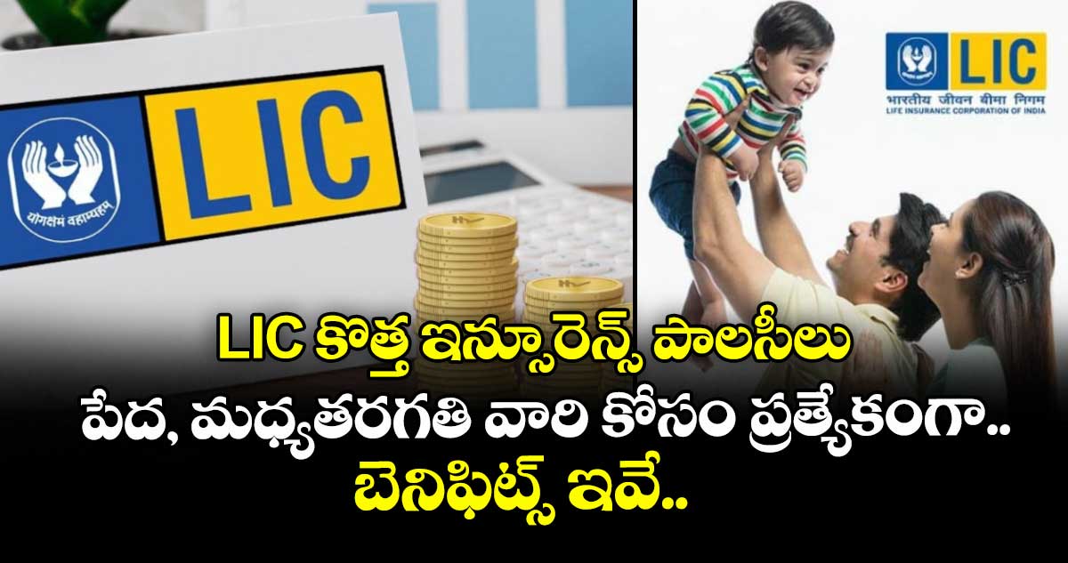 LIC కొత్త ఇన్సూరెన్స్ పాలసీలు: పేద, మధ్యతరగతి వారి కోసం ప్రత్యేకంగా.. బెనిఫిట్స్ ఇవే..
