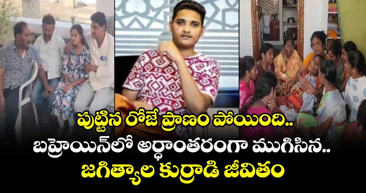 పుట్టిన రోజే ప్రాణం పోయింది.. బహ్రెయిన్⁬లో అర్ధాంతరంగా ముగిసిన జగిత్యాల కుర్రాడి జీవితం