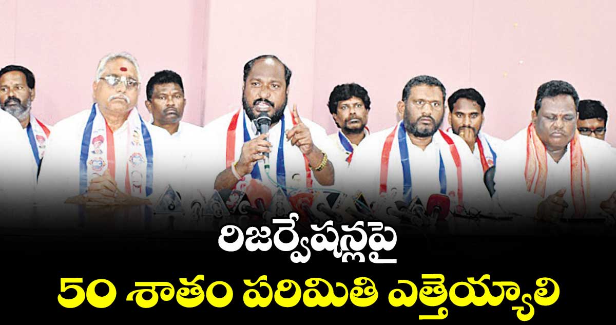 రిజర్వేషన్లపై 50 శాతం పరిమితి ఎత్తెయ్యాలి: జాజుల శ్రీనివాస్ గౌడ్