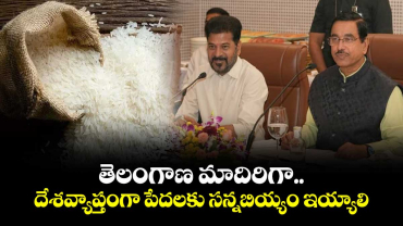 తెలంగాణ మాదిరిగా దేశవ్యాప్తంగా పేదలకు సన్నబియ్యం ఇయ్యాలి: సీఎం రేవంత్