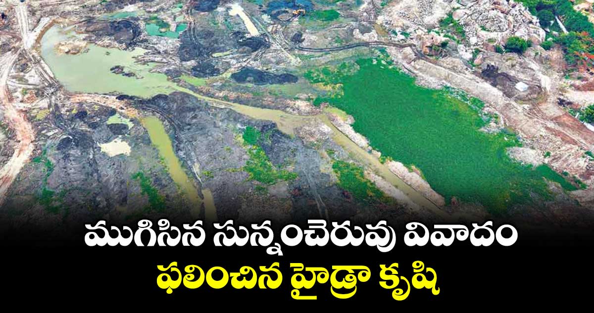 ముగిసిన సున్నంచెరువు వివాదం.. ఫలించిన హైడ్రా కృషి