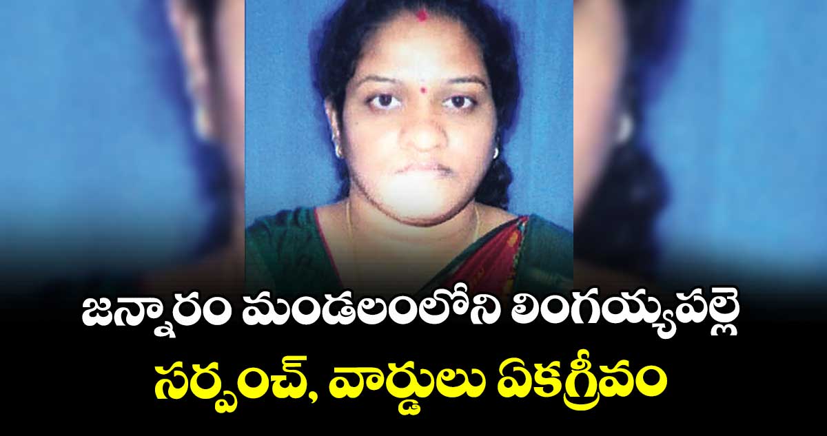 జన్నారం మండలంలోని లింగయ్యపల్లె సర్పంచ్, వార్డులు ఏకగ్రీవం