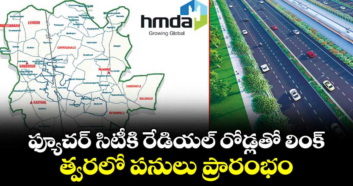 ఫ్యూచర్ సిటీకి రేడియల్ రోడ్లతో లింక్.. త్వరలో పనులు ప్రారంభం