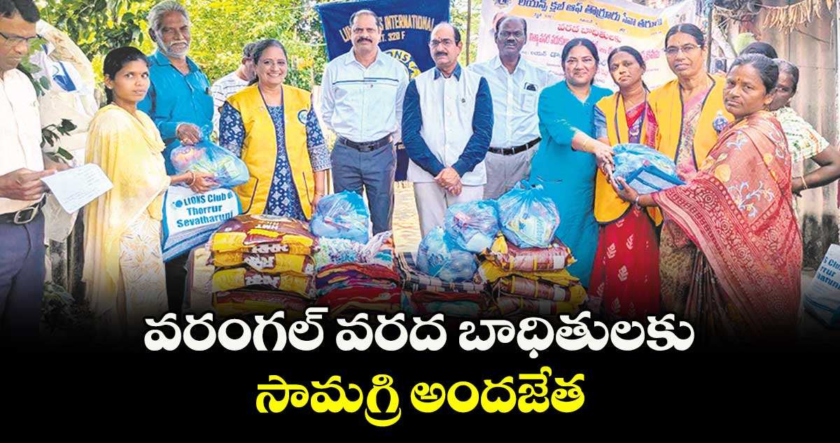వరంగల్ వరద బాధితులకు సామగ్రి అందజేత