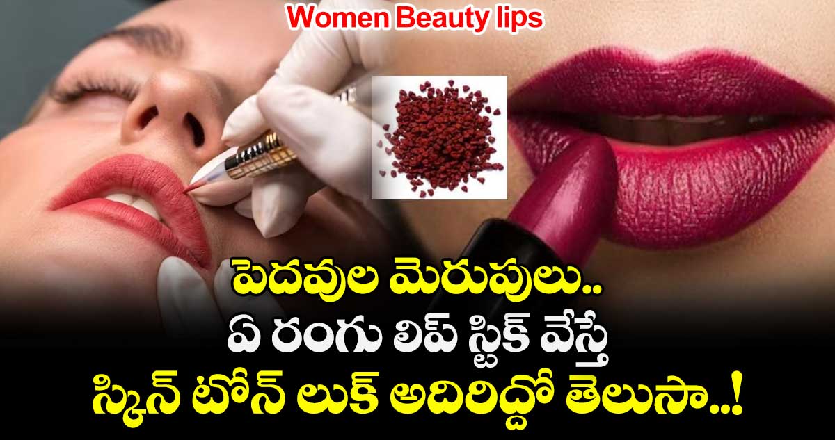 Women Beauty lips:  పెదవుల మెరుపులు.. ఏ రంగు లిప్ స్టిక్ వేస్తే స్కిన్ టోన్ లుక్ అదిరిద్దో తెలుసా..!