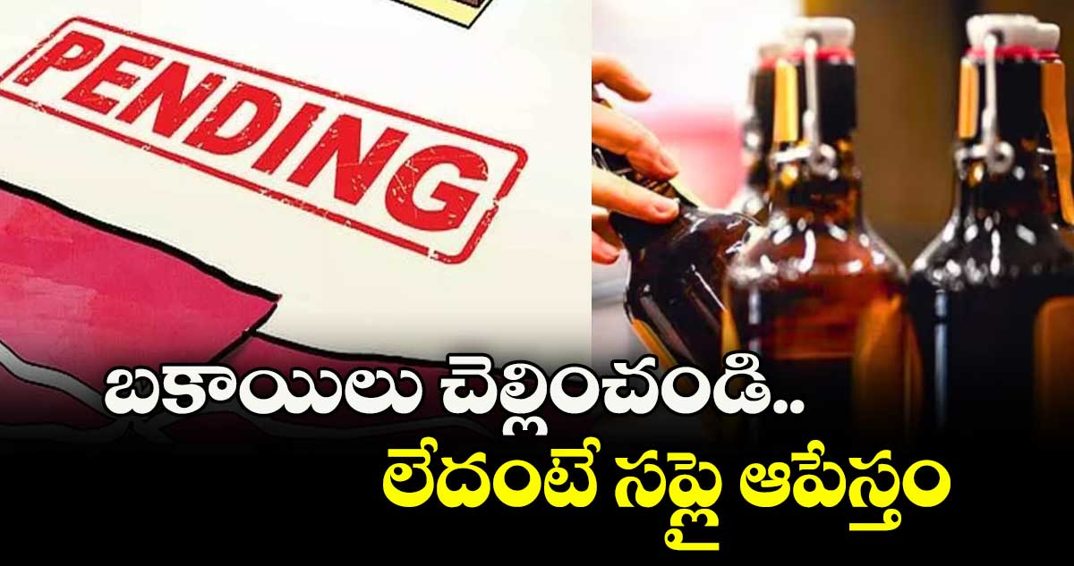 బకాయిలు చెల్లించండి.. లేదంటే సప్లై ఆపేస్తం