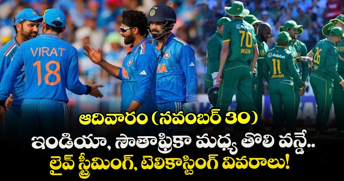 IND vs SA: ఆదివారం (నవంబర్ 30) ఇండియా, సౌతాఫ్రికా మధ్య తొలి వన్డే.. లైవ్ స్ట్రీమింగ్, టెలికాస్టింగ్ వివరాలు ఇవే!