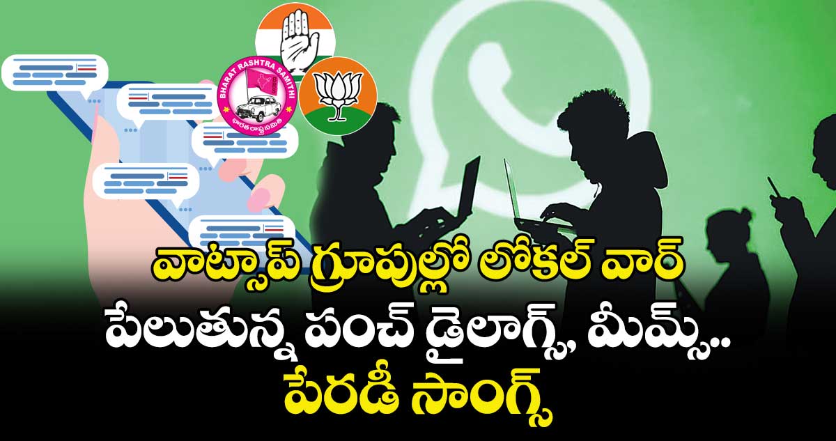 వాట్సాప్‌‌ గ్రూపుల్లో లోకల్‌‌ వార్..పేలుతున్న పంచ్ డైలాగ్స్, మీమ్స్.. పేరడీ సాంగ్స్‌‌