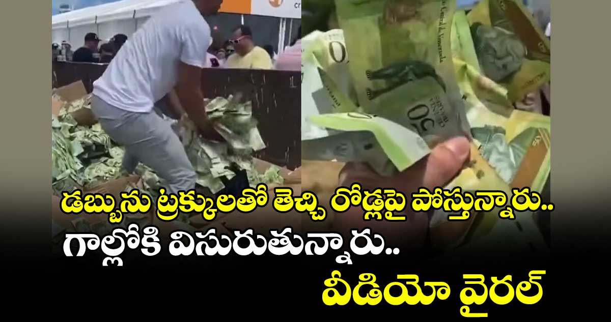 VenezuelaHyperinflation Crisis: డబ్బును ట్రక్కులతో తెచ్చి రోడ్లపై పోస్తున్నారు.. గాల్లోకి విసురుతున్నారు..వీడియో వైరల్ 