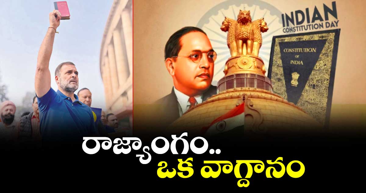 రాజ్యాంగం.. ఒక వాగ్దానం: రాహుల్ గాంధీ 