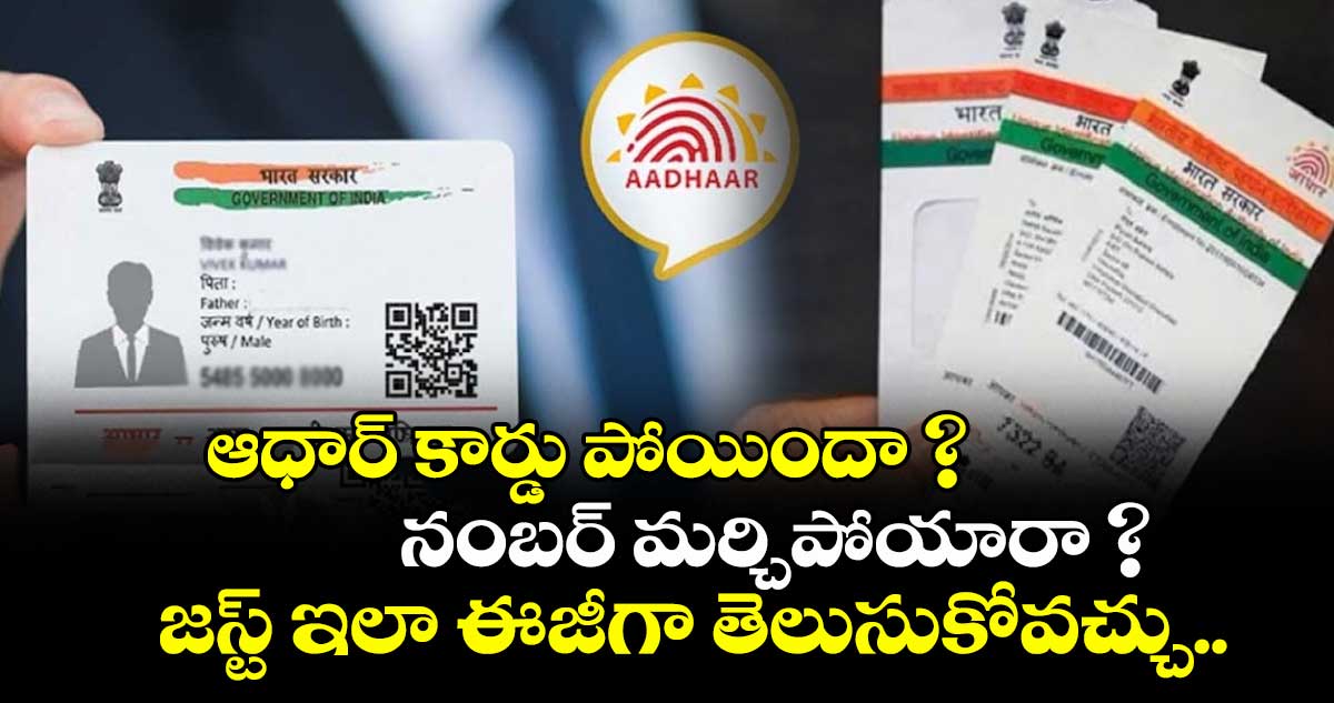 ఆధార్ కార్డు పోయిందా ? నంబర్ మర్చిపోయారా ?  జస్ట్ ఇలా ఈజీగా తెలుసుకోవచ్చు.. 