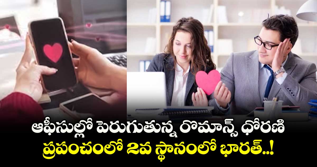 ఆఫీసుల్లో పెరుగుతున్న రొమాన్స్ ధోరణి.. ప్రపంచంలో 2వ స్థానంలో భారత్..!