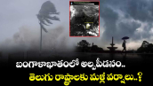 బంగాళాఖాతంలో అల్పపీడనం.. తెలుగు రాష్ట్రాలకు మళ్లీ వర్షాలు..?