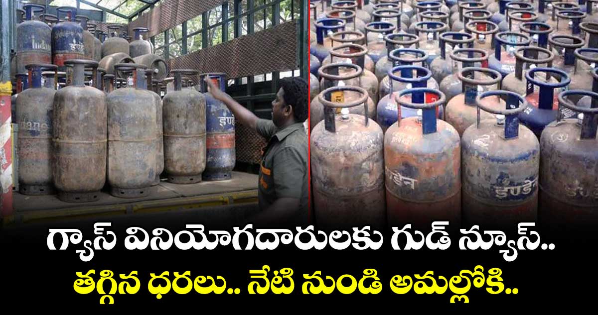 గ్యాస్ వినియోగదారులకు గుడ్ న్యూస్.. తగ్గిన ధరలు.. నేటి నుండి అమల్లోకి..