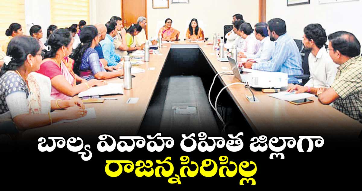 బాల్య వివాహ రహిత జిల్లాగా రాజన్నసిరిసిల్ల :  ఎం.చందన