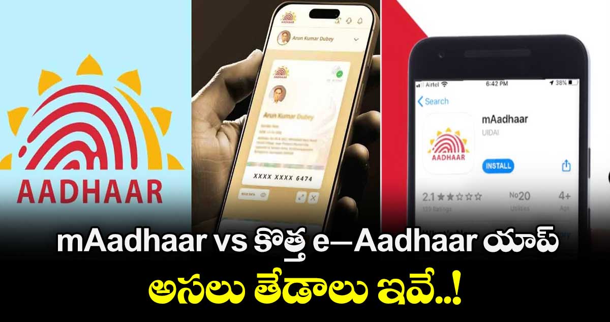mAadhaar vs కొత్త e-Aadhaar యాప్: అసలు తేడాలు ఇవే..!