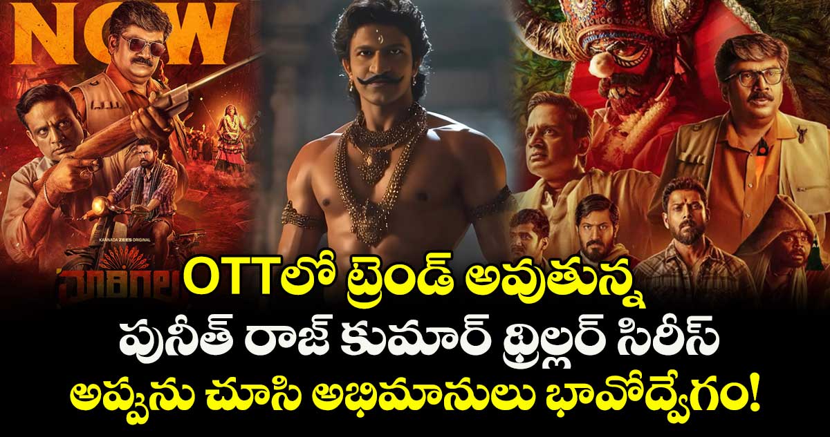 OTTలో ట్రెండ్ అవుతున్న దివంగత పునీత్ రాజ్ కుమార్ థ్రిల్లర్ సిరీస్.. అప్పును చూసి అభిమానులు భావోద్వేగం!