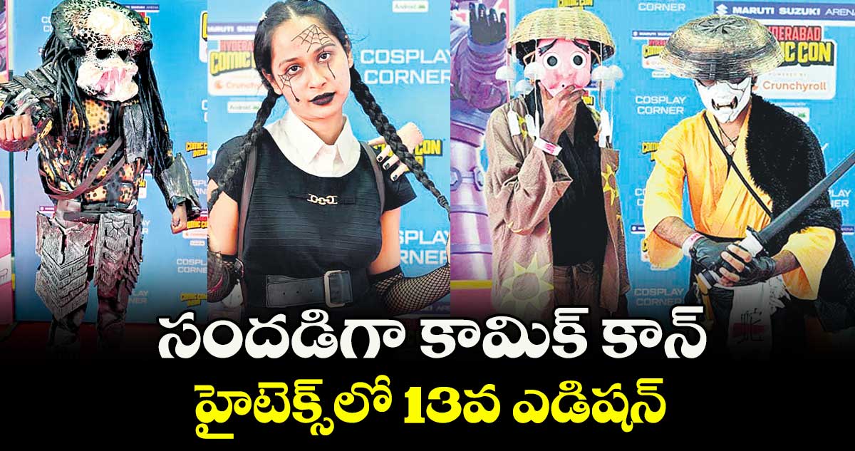 సందడిగా కామిక్ కాన్...హైటెక్స్ లో 13వ ఎడిషన్