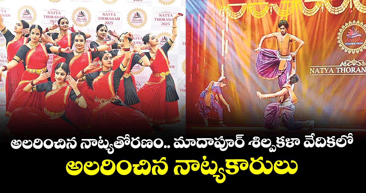 అల‌రించిన నాట్యతోర‌ణం.. మాదాపూర్ శిల్పకళా వేదికలో అలరించిన నాట్యకారులు