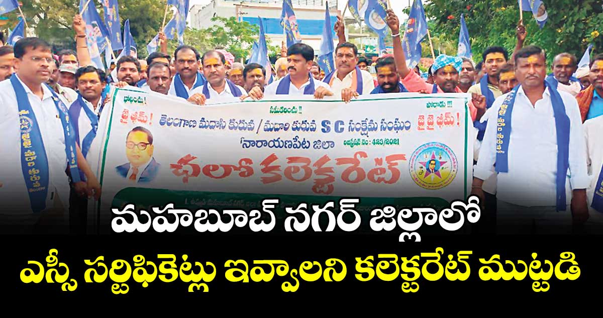 మహబూబ్ నగర్ జిల్లాలో   ఎస్సీ సర్టిఫికెట్లు ఇవ్వాలని కలెక్టరేట్ ముట్టడి