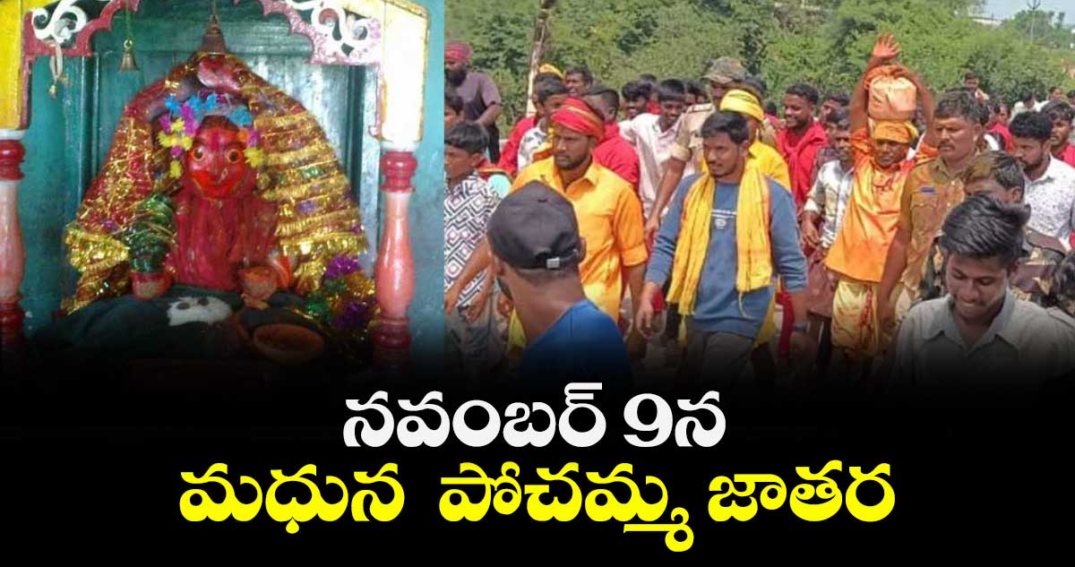 నవంబర్ 9న  మధున  పోచమ్మ జాతర