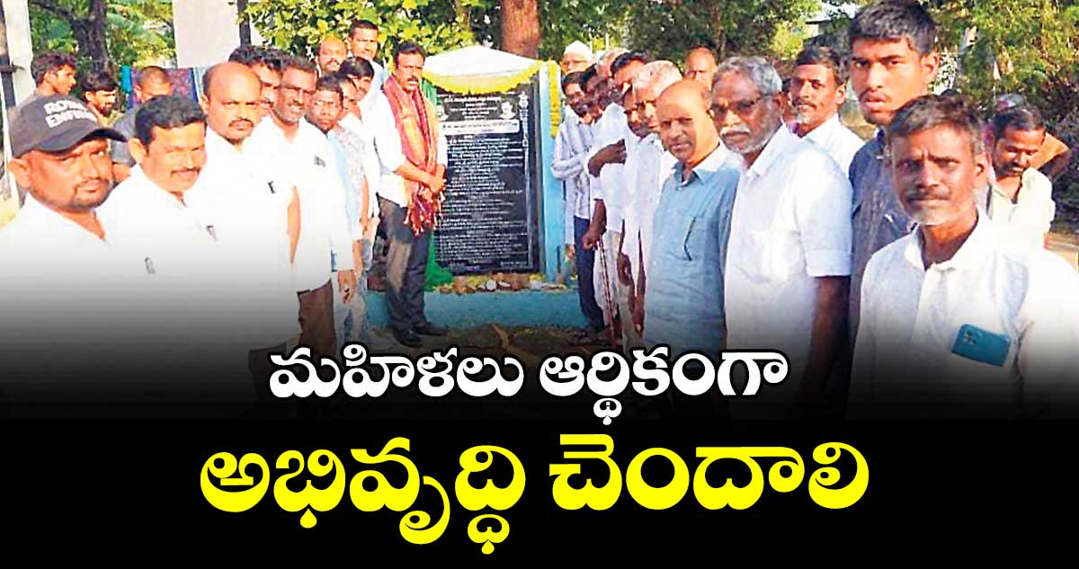 మహిళలు ఆర్థికంగా అభివృద్ధి చెందాలి : ఎమ్మెల్యే జి మధుసూదన్ రెడ్డి