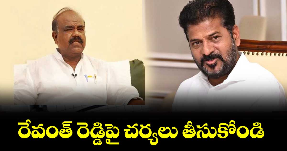 రేవంత్ రెడ్డిపై చర్యలు తీసుకోండి : మధుసూదనాచారి