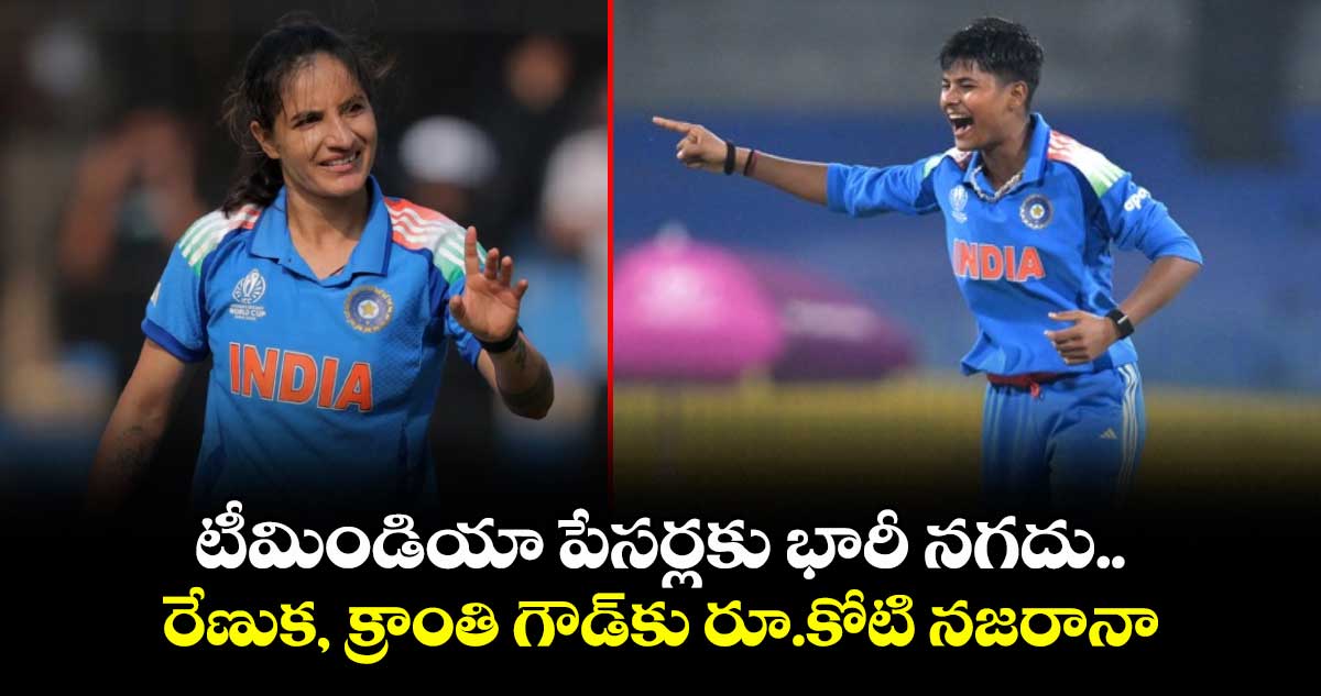 World Cup 2025 Final: టీమిండియా పేసర్లకు భారీ నగదు.. రేణుక, క్రాంతి గౌడ్‌కు రూ.కోటి నజరానా