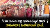 సీఎం కొడుకు పెళ్లి ఇంత సింపుల్ గానా..? సామూహిక వివాహాలతో పాటే..