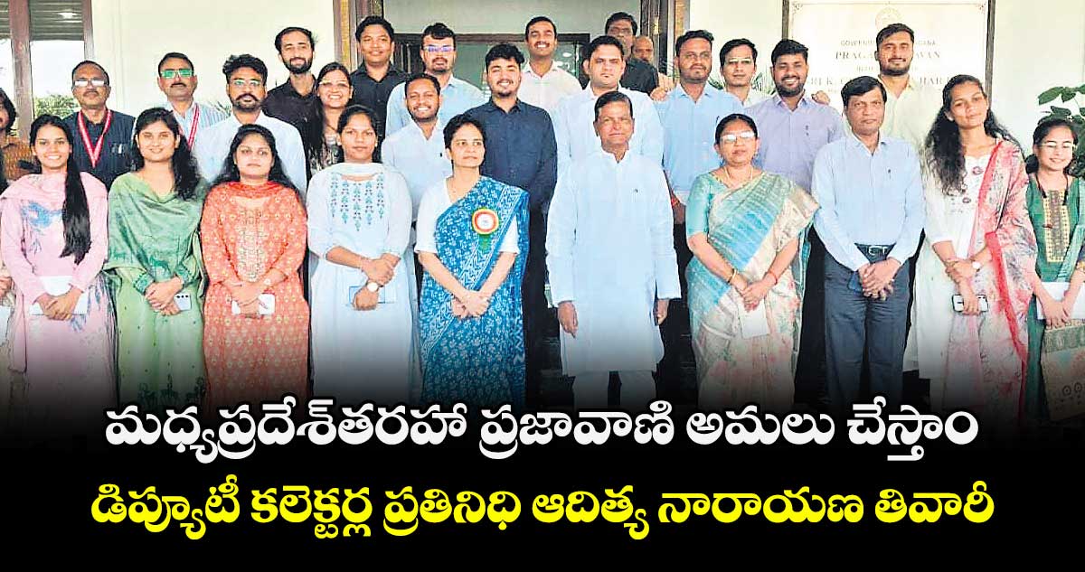 మధ్యప్రదేశ్తరహా ప్రజావాణి అమలు చేస్తాం..డిప్యూటీ కలెక్టర్ల ప్రతినిధి ఆదిత్య నారాయణ తివారీ  